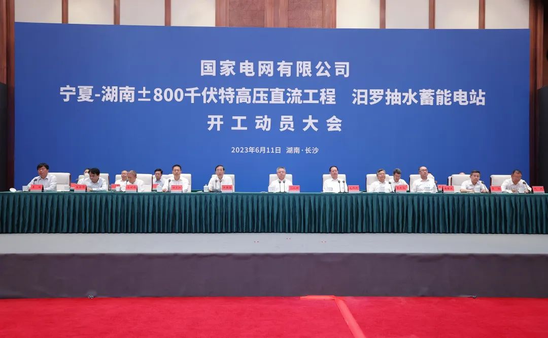 國家電網(wǎng)寧夏—湖南特高壓工程、汨羅抽水蓄能電站開工